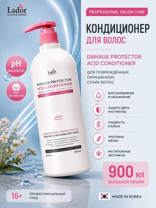 Кондиционер для повреждённых, окрашенных, сухих волос Lador Damage Protector Acid, 900 мл - 