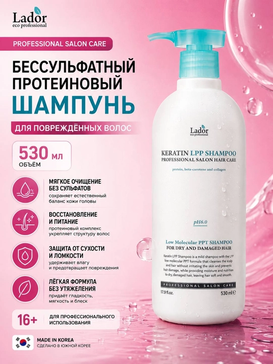 Бессульфатный протеиновый шампунь для повреждённых волос Lador Keratin LPP Shampoo, 530 мл - 