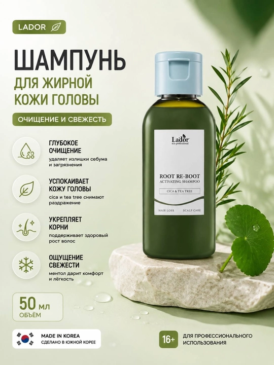 Шампунь для жирной кожи головы Lador Root Re-Boot Activating Shampoo Cica & Tea Tree - 