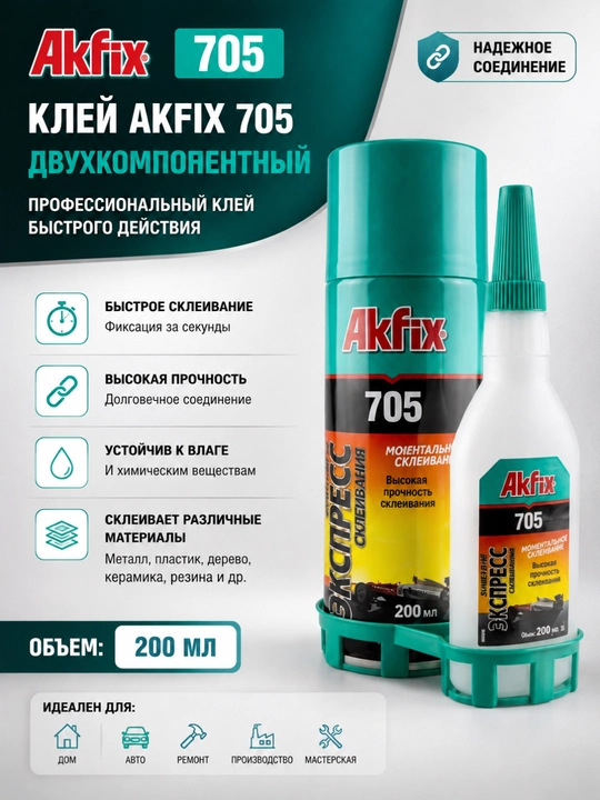Akfix 705 — 200 мл, двухкомпонентный, универсальный супер-клей, с активатором - 