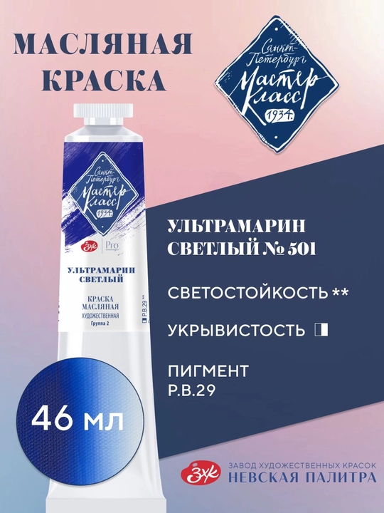 Master-Klass moybo‘yoq №501 och ultramarin 46 ml - 