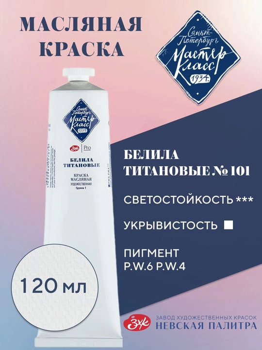 Master-Klass moybo‘yoq titan oq bo‘yog‘i 120 ml - 