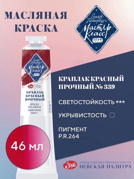 Master-Klass moybo‘yoq №339 chidamli qizil kraplak 46 ml - 
