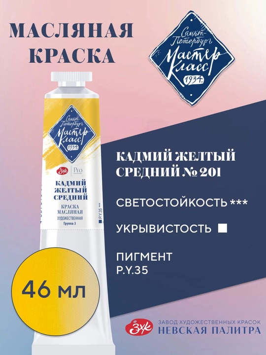 Master-Klass moybo‘yoq №201 o‘rta kadmiy sariq 46 ml - 
