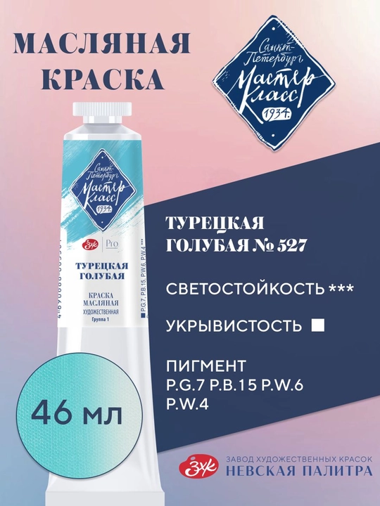Master-Klass moybo‘yoq №527 turk havorangi 46 ml - 