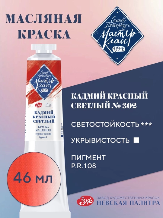 Master-Klass moybo‘yoq №302 och kadmiy qizil 46 ml - 