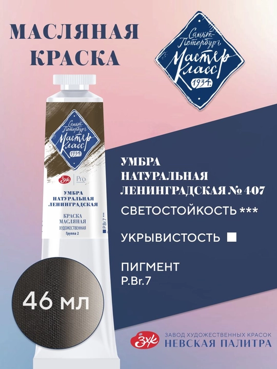 Master-Klass moybo‘yoq №407 tabiiy umbra Leningrad 46 ml - 