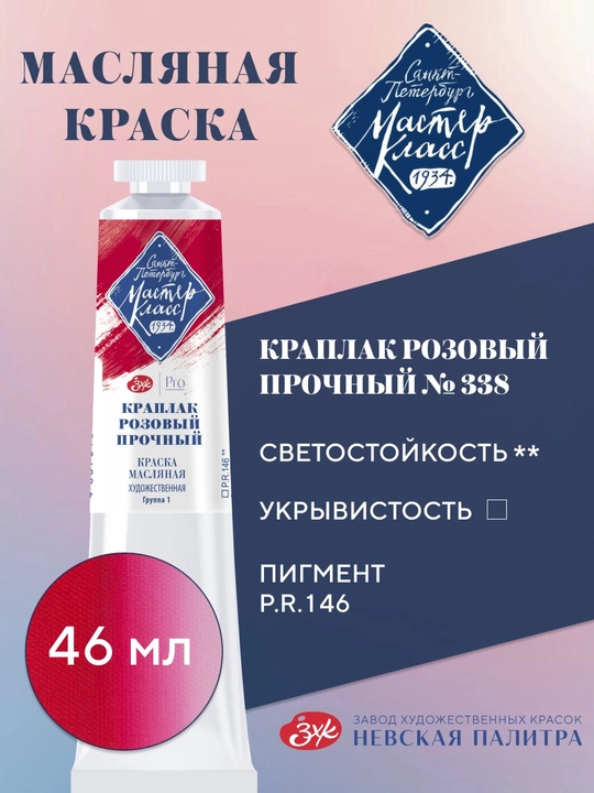 Master-Klass moybo‘yoq №338 chidamli pushti kraplak 46 ml - 