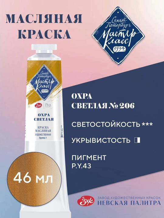 Master-Klass moybo‘yoq №206 o‘rta och oxra 46 ml - 