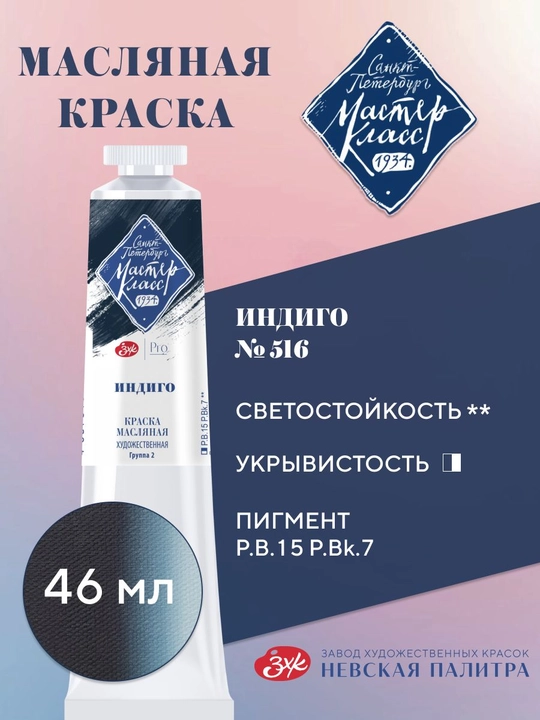 Master-Klass moybo‘yoq №516 indigo 46 ml - 