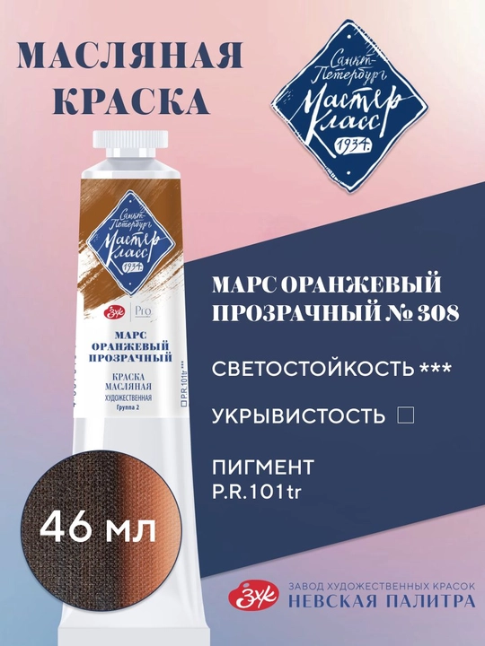 Master-Klass moy bo‘yoq №308 shaffof Mars to‘q sariq 46 ml - 