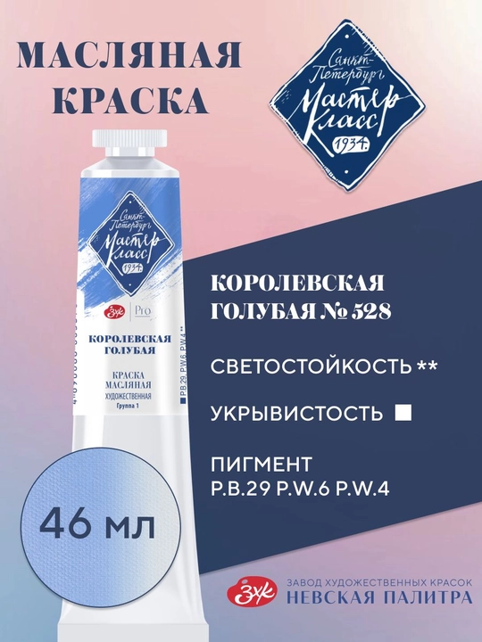 Master-Klass moybo‘yoq №528 qirollik havorang 46 ml - 