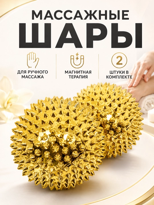 Массажные магнитные шары с шипами для рук и ладоней, Су-Джок, 2 шт - 