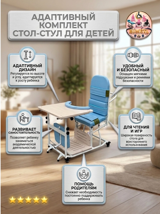 Детский реабилитационный стол и стул BIMETL для детей с ДЦП, на колесиках