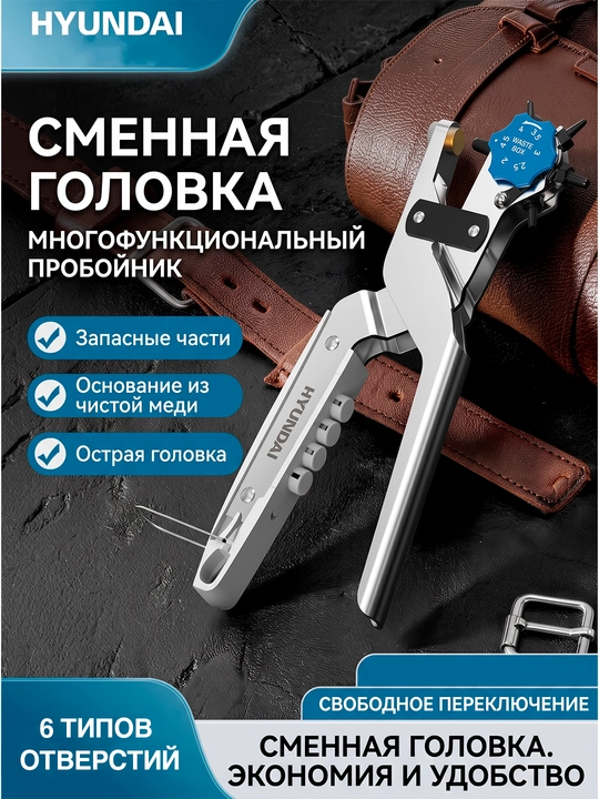 Ko'p funksiyali teshik ochgich HYUNDAI