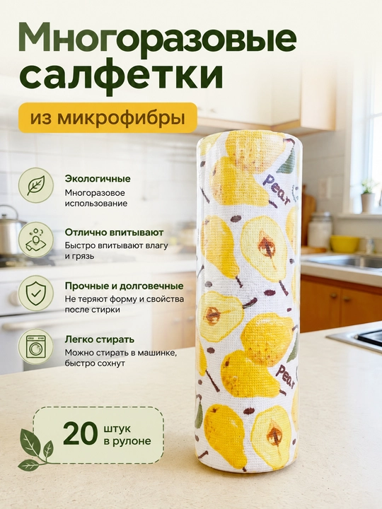 Салфетки многоразовые универсальные рулонные из микрофибры для уборки, кухни - 