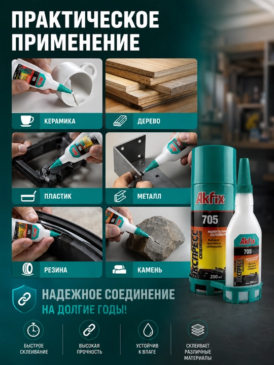 Akfix 705 — 200 мл, двухкомпонентный, универсальный супер-клей, с активатором