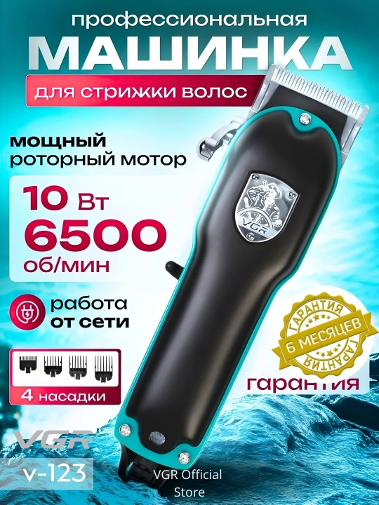 VGR 033, 120, 123, 130, Simli professional soch olish mashinasi, tarmoqdan ishlaydi