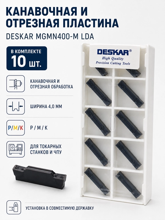 Сменная токарная пластина DESKAR MGMN400-M LDA, 4 мм, для канавок и отрезки 10 штук - 