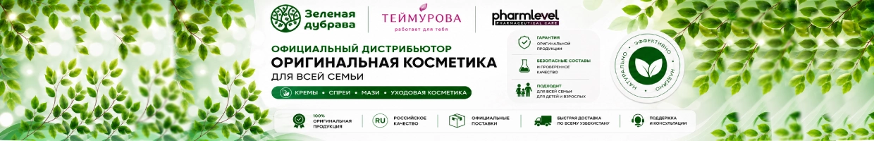 ЗЕЛЕНАЯ ДУБРАВА - PHARMLEVEL - ТЕЙМУРОВА