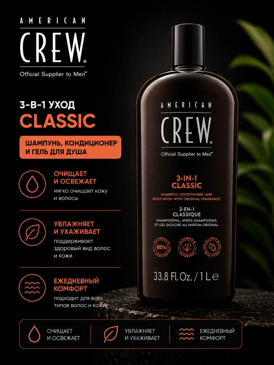 AC 3-IN-1 CLASSIC 3 tasi 1 da shampun, konditsioner va dush geli - 