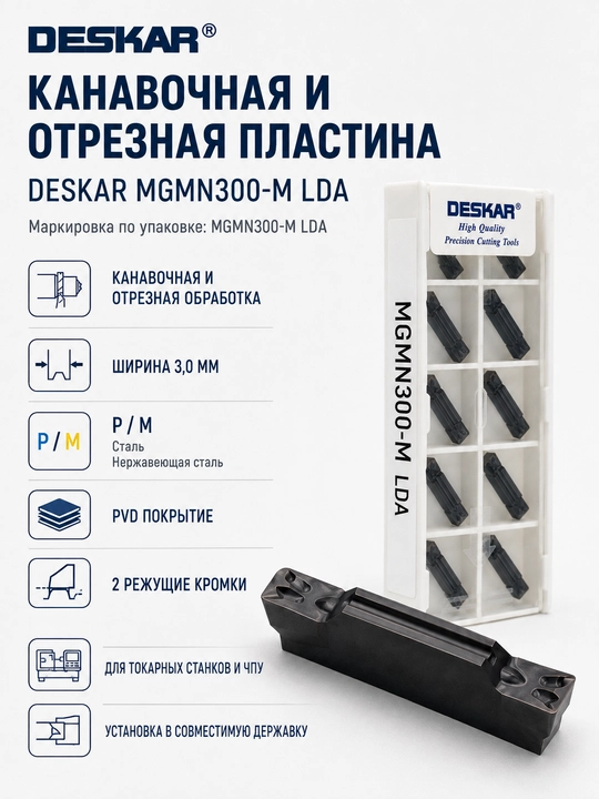 Сменная токарная пластина DESKAR MGMN300-M LDA, 3 мм, 10 шт - 