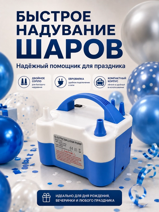 Электрический насос для шаров, двойное сопло, евровилка, 600 Вт - 
