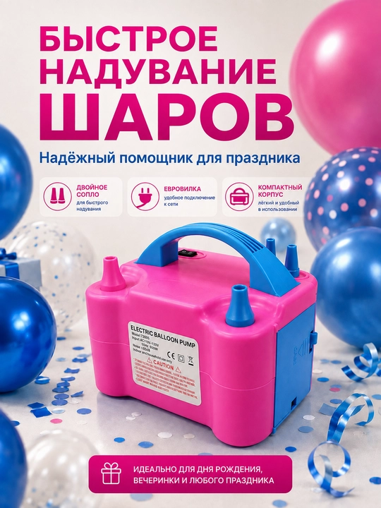 Havo sharlari uchun elektr nasos, ikki soplo, yevro vilka, 600 Vt - 