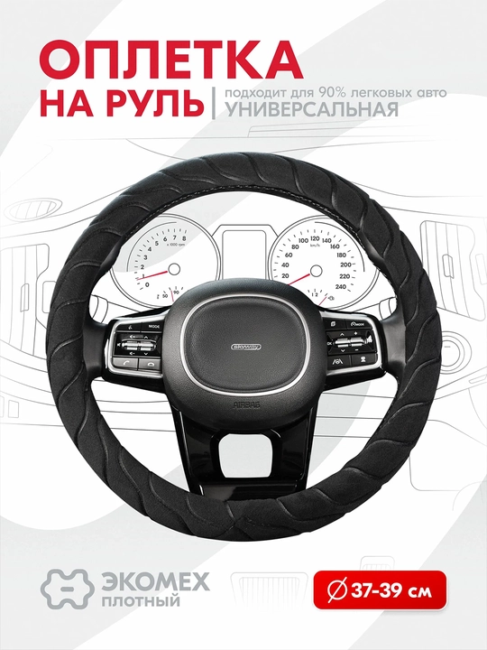 Оплетка на руль зимняя ворсовая, размер M 37–39 см