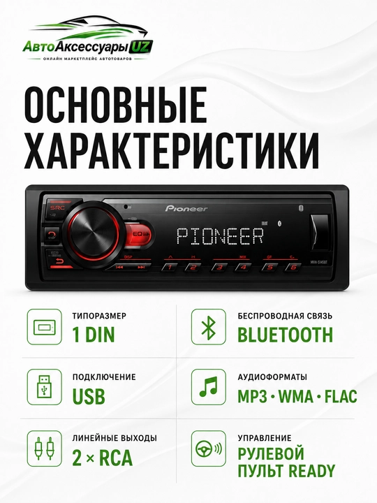 Автомагнитола Pioneer MVH-S145BT, магнитола 1 DIN Bluetooth USB, FLAC, 2 RCA