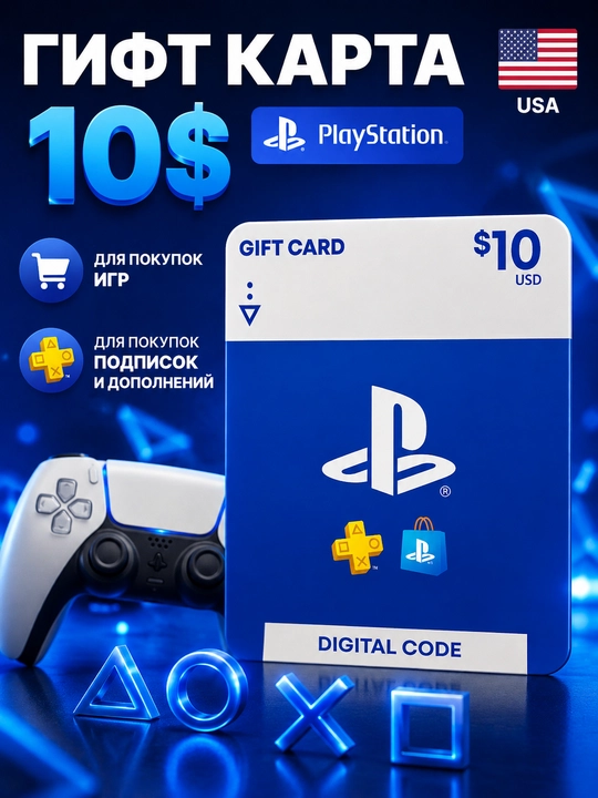 Гифт карты для покупок игр Playstation Store (регион США ) - 