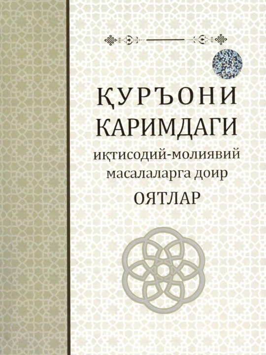 QUR'ONI KARIMDAGI  iqtisodiy-moliyaviy masalarga doir oyatlar