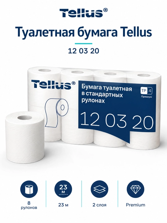 Туалетная бумага Tellus Premium 12 03 20, 8 рулонов, 2 слоя, 23 м, 100% целлюлоза - 