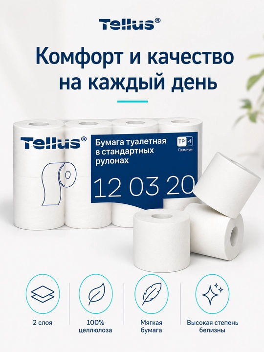 Туалетная бумага Tellus Premium 12 03 20, 8 рулонов, 2 слоя, 23 м, 100% целлюлоза