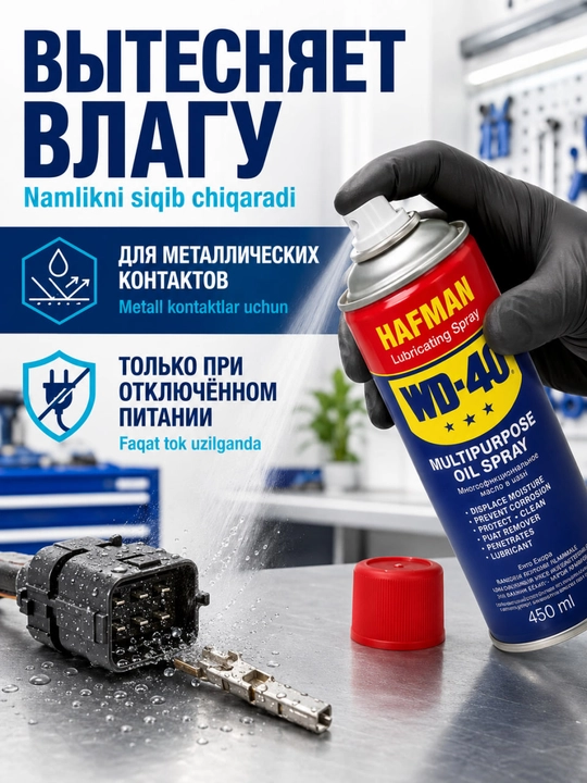 Moylovchi universal singuvchi Hafman, suyuq kalit WD-40, 450 ml