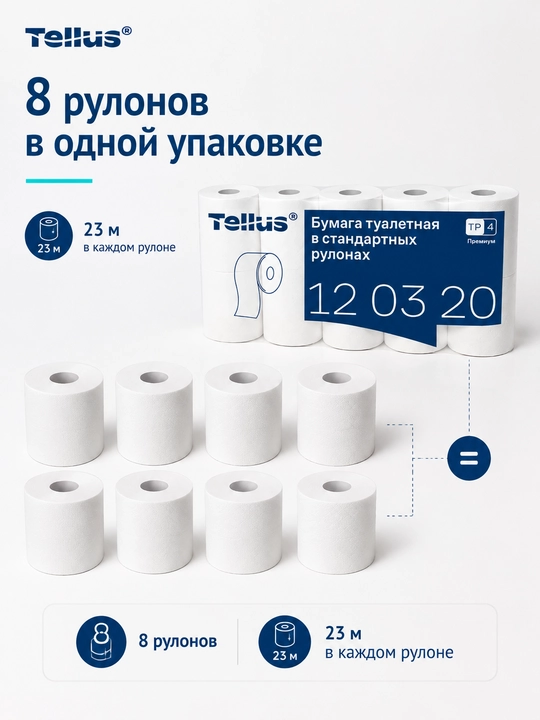 Туалетная бумага Tellus Premium 12 03 20, 8 рулонов, 2 слоя, 23 м, 100% целлюлоза