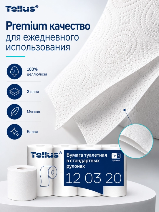 Туалетная бумага Tellus Premium 12 03 20, 8 рулонов, 2 слоя, 23 м, 100% целлюлоза