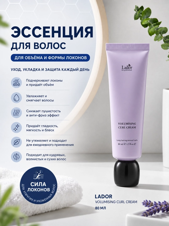 Крем-эссенция для придания объёма и формы вьющихся волос Lador Volumising Curl Cream, 80мл - 