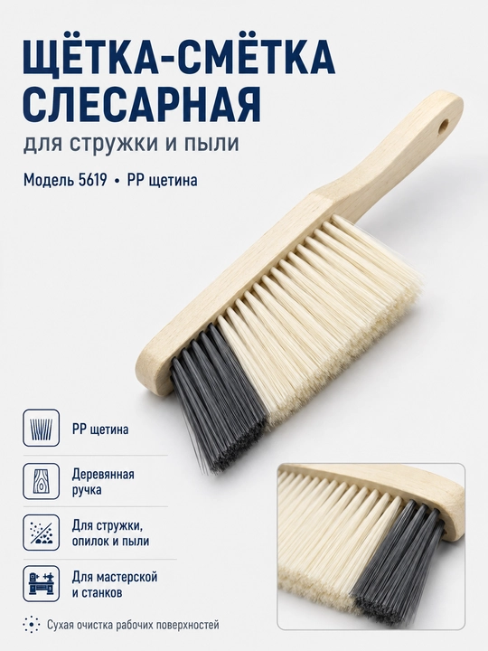 Щётка-сметка слесарная с деревянной ручкой для удаления стружки и пыли - 