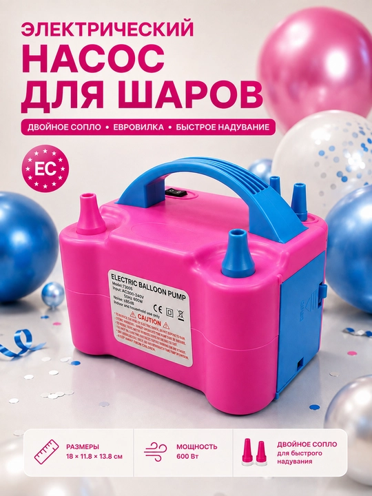Электрический насос для шаров, двойное сопло, евровилка, 600 Вт