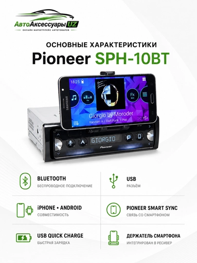 Автомагнитола Pioneer SPH-10BT Bluetooth, USB, Smart Sync, держатель смартфона