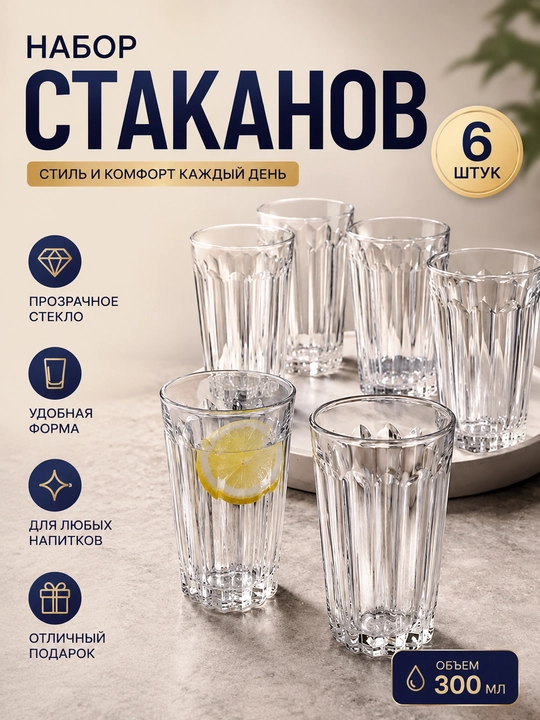 Набор стеклянных стаканов для кухни, набор стаканов, 4/6 шт - 