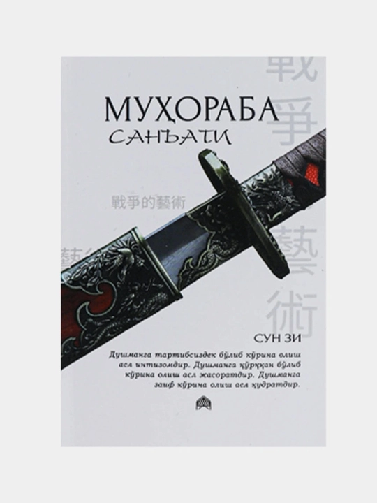 Sun Zi: Jang san’atlari A6 - 