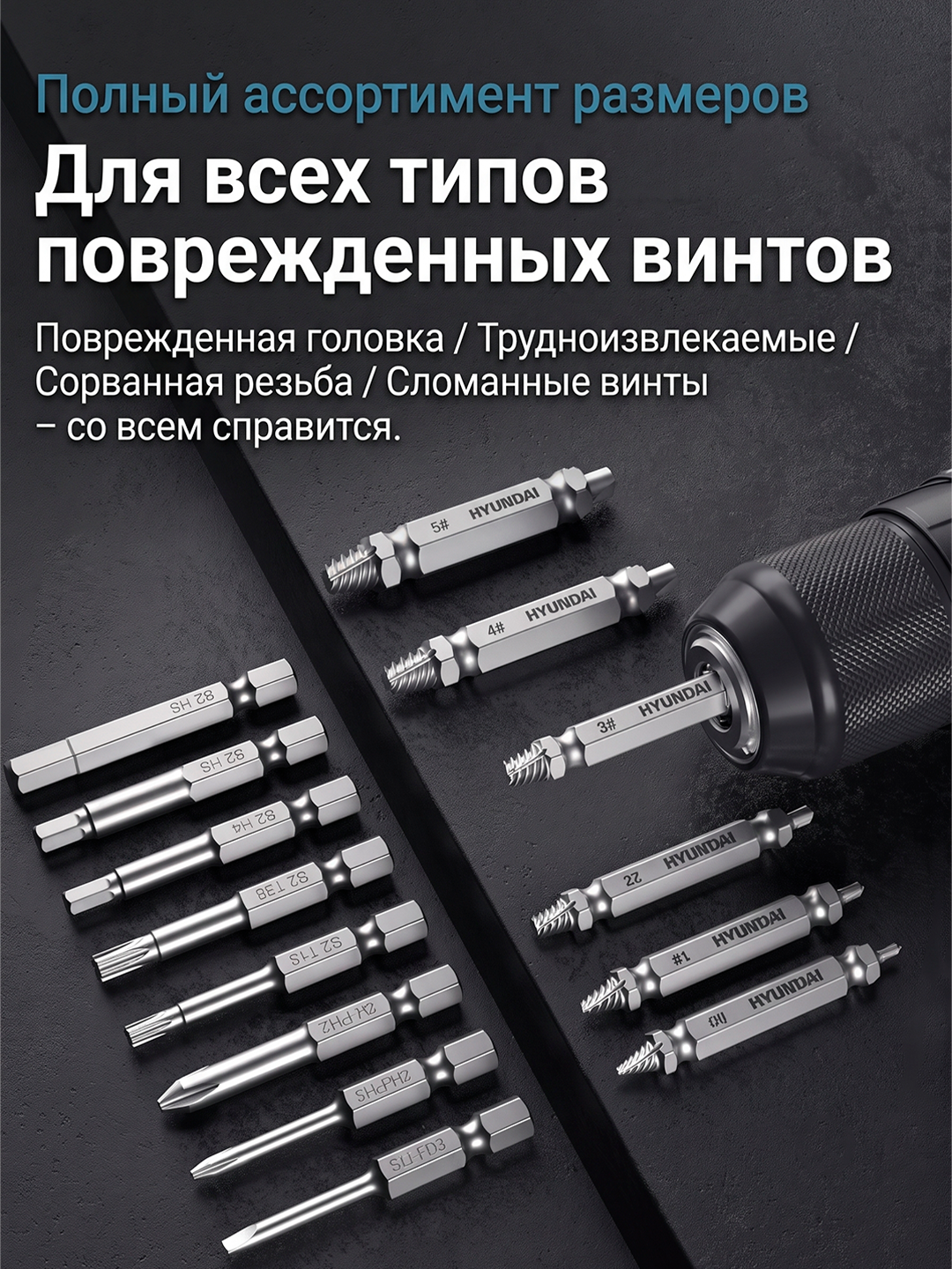 Набор экстракторов для извлечения сломанных и поврежденных винтов HYUNDAI