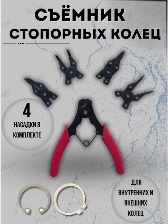 Съемник стопорных колец набор, 4 насадки, для внутренних и внешних колец - 