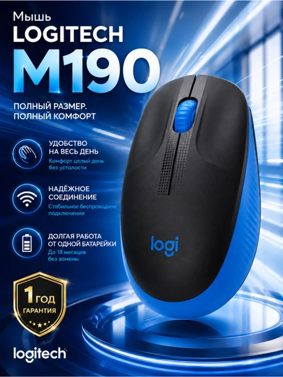 Мышка беспроводная Logitech M190, полноразмерная, до 18 месяцев работы - 