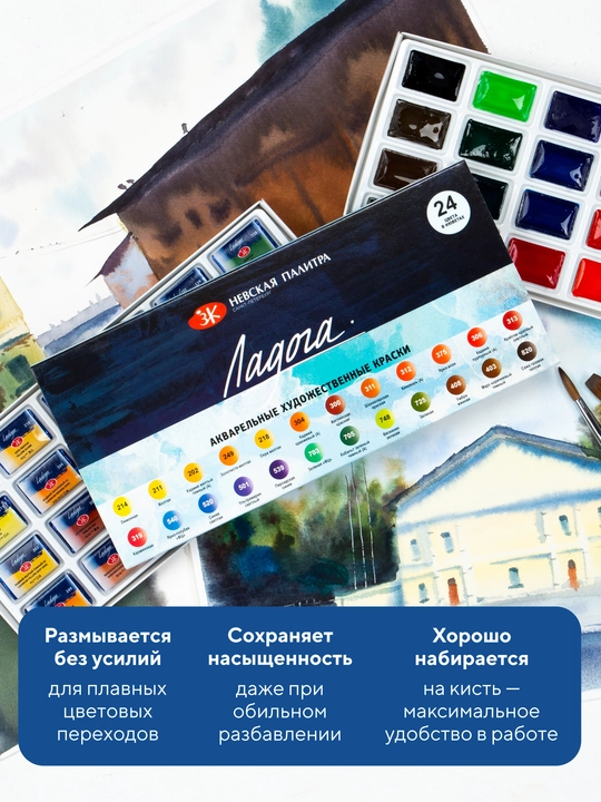 Акварельные краски для рисования Ладога, набор художественной акварели, 24 цвета в кюветах