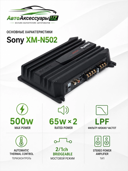 Sony XM-N502 avtomobil kuchaytirgichi, 2 kanalli, 500 Vt, LPF sabvufer uchun