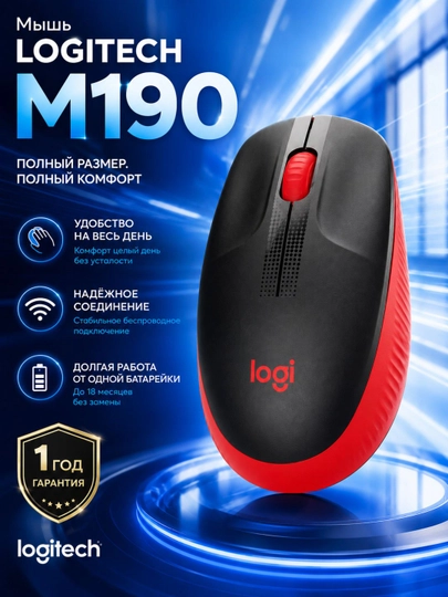 Мышка беспроводная Logitech M190, полноразмерная, до 18 месяцев работы - 