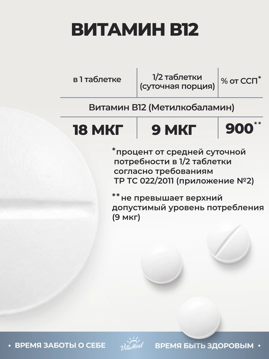 Витамин В12 метилкобаламин, VitaMeal, 18 мкг, 90 капсул